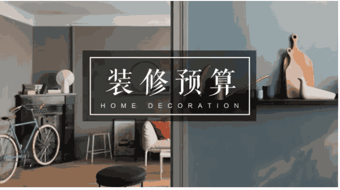 新房裝飾大概需要多少錢(qián)？新房裝修要花多長(zhǎng)時(shí)間？