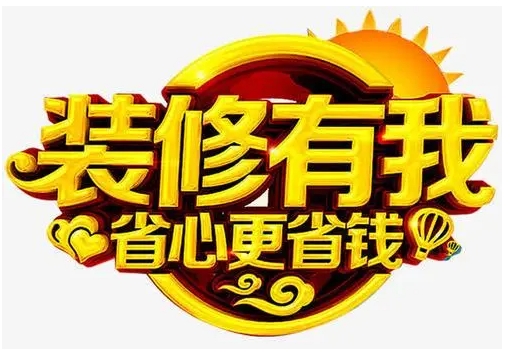 裝修費(fèi)用包括哪些？巧做裝修預(yù)算，教你省錢(qián)裝修